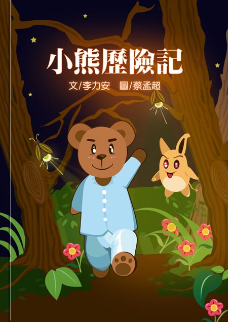 小熊歷險記
