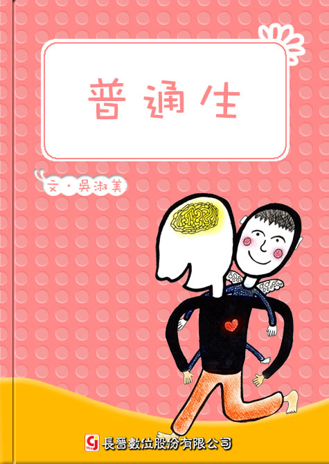 普通生