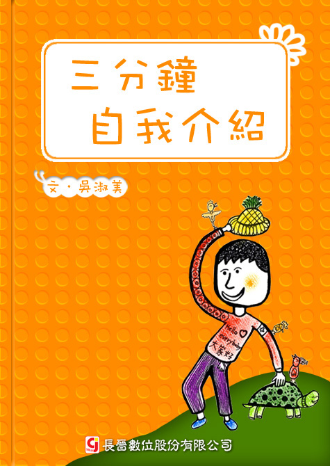 三分鐘自我介紹