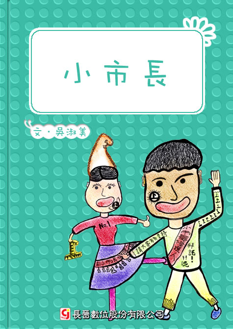 小市長