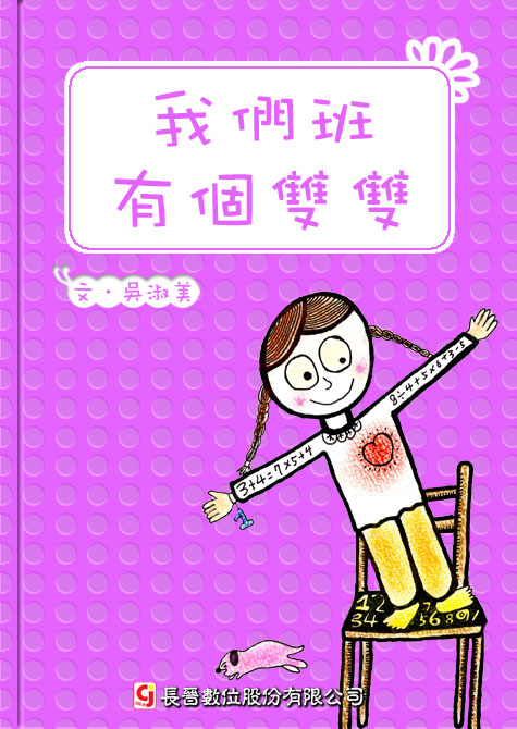 我們班有個雙雙