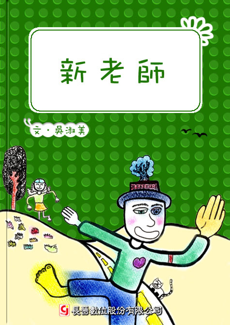 新老師