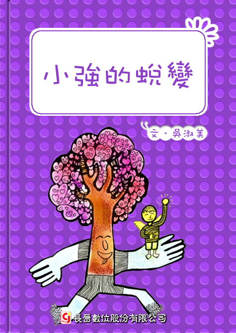 小強的蛻變