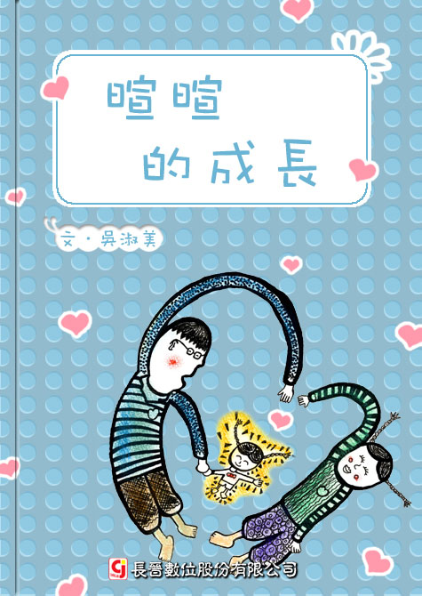 暄暄的成長