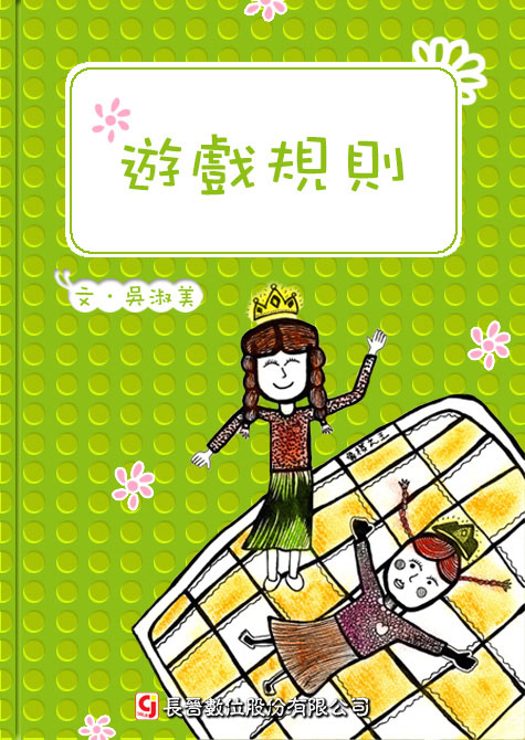 遊戲規則