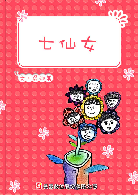 七仙女
