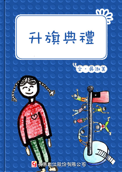 升旗典禮