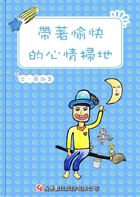 帶著愉快的心情掃地