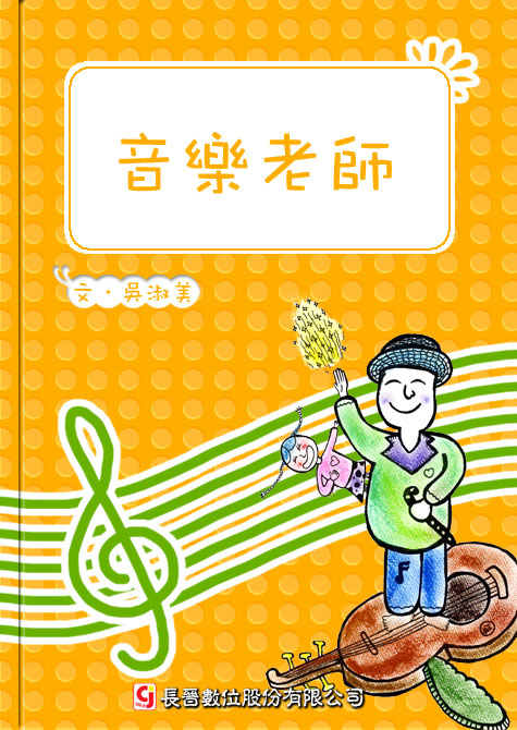 音樂老師