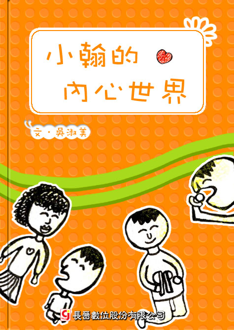 小翰的內心世界