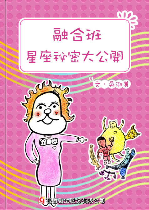 融合班星座祕密大公開
