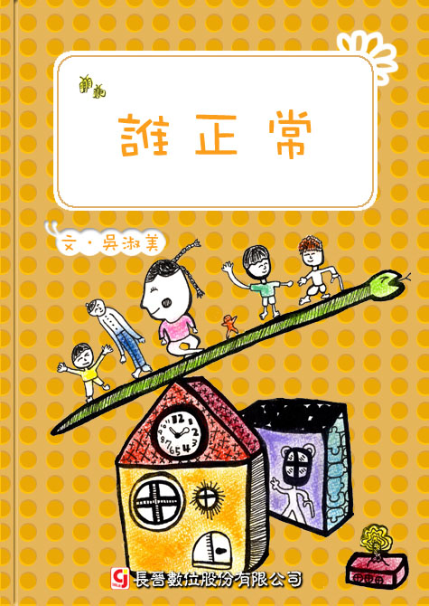 誰正常