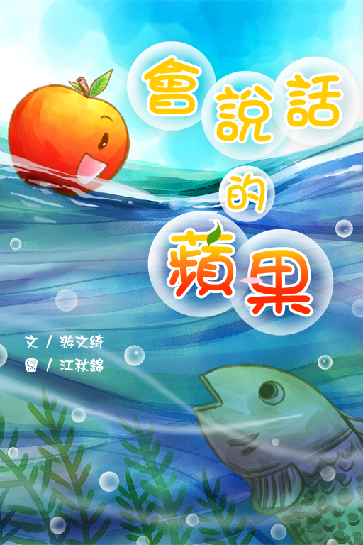 會說話的蘋果