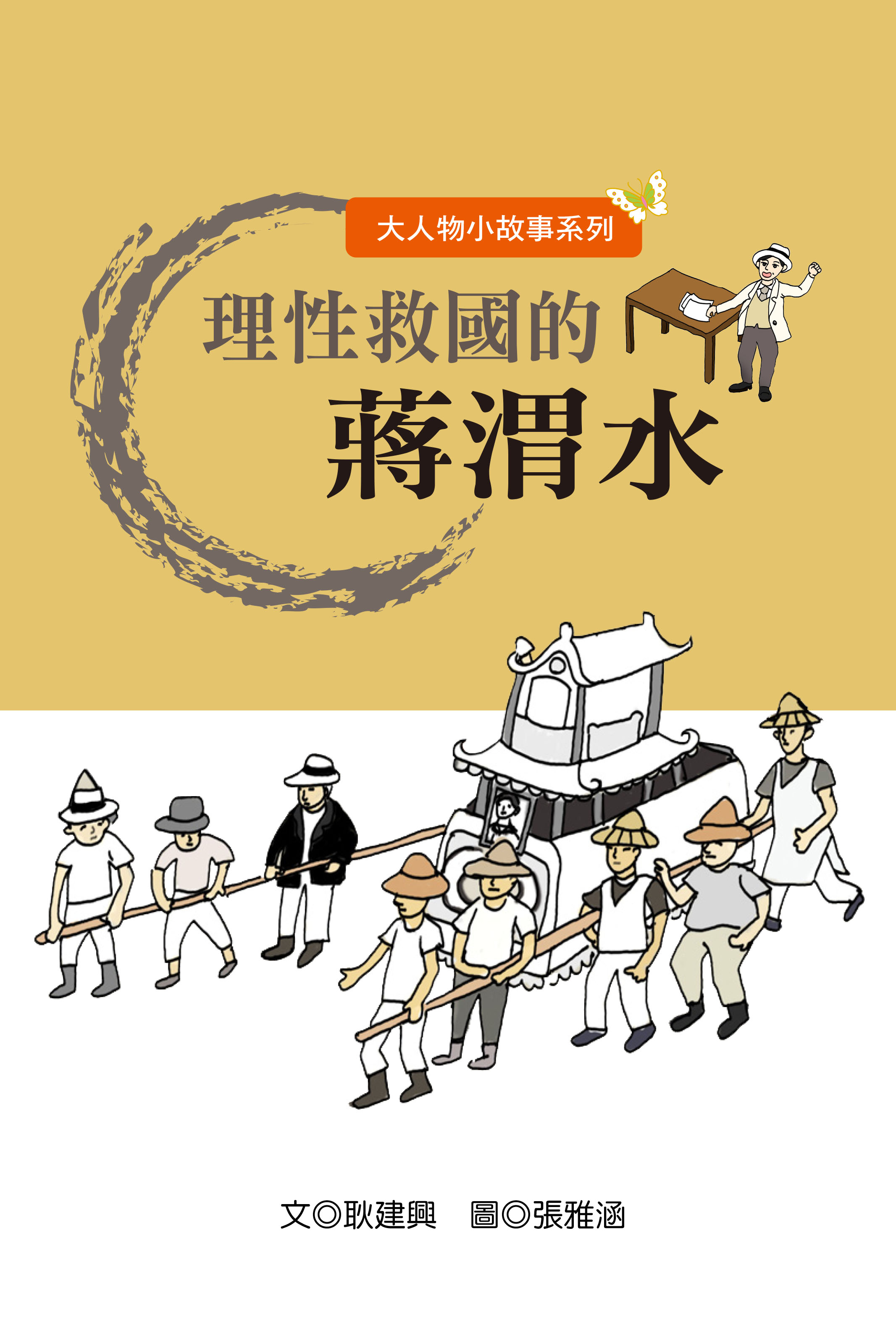 理性救國的蔣渭水