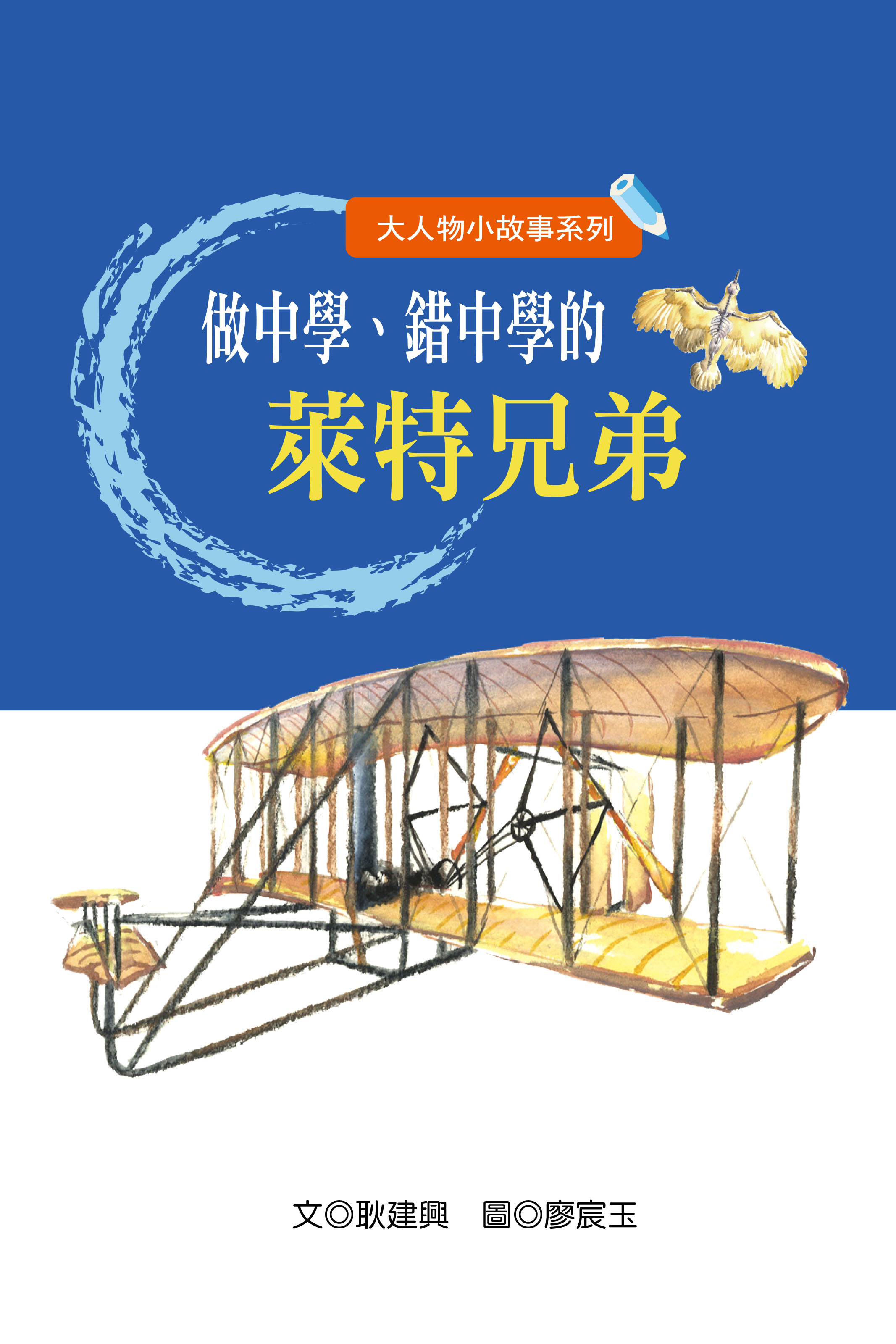 做中學、錯中學的萊特兄弟