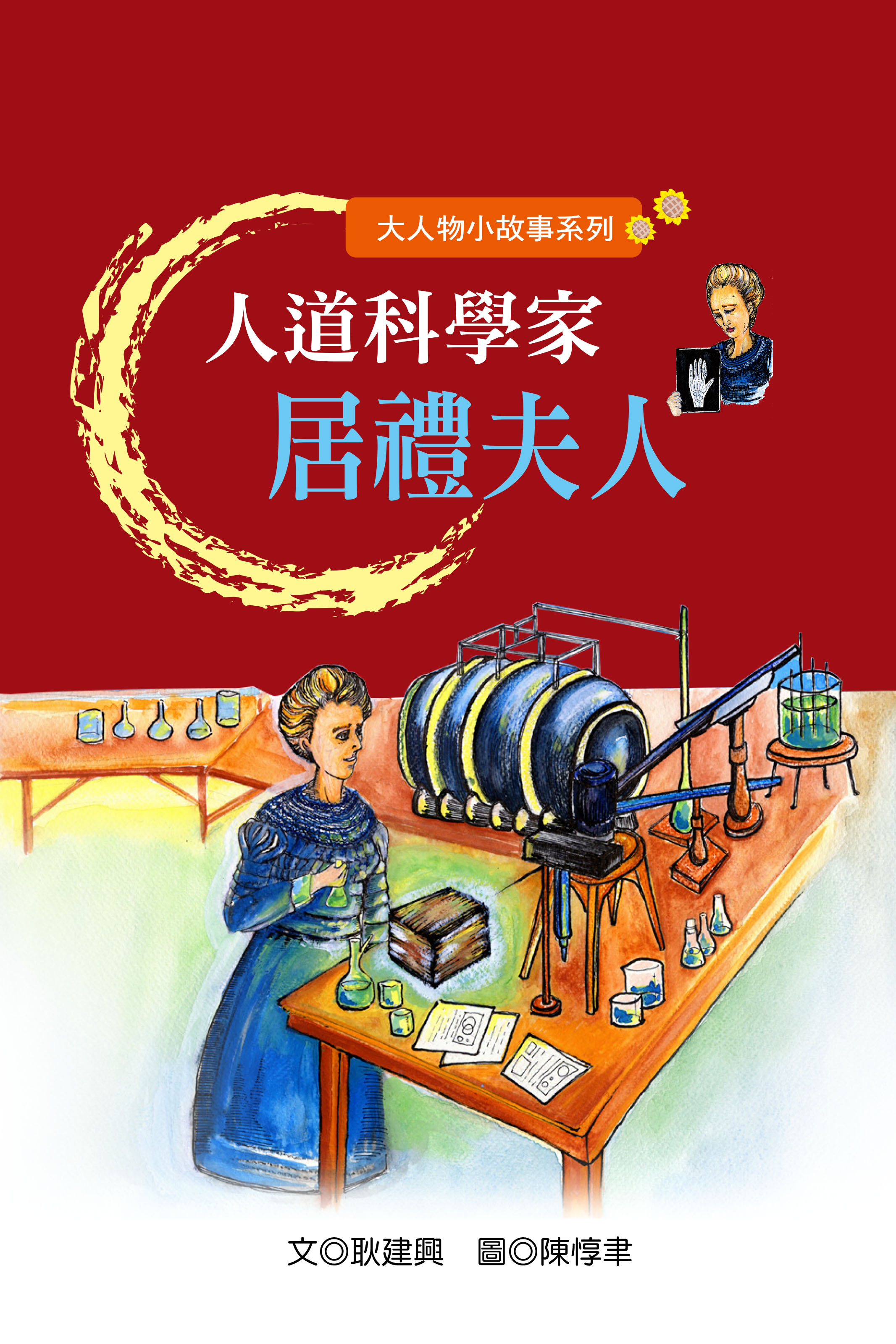 人道科學家居禮夫人