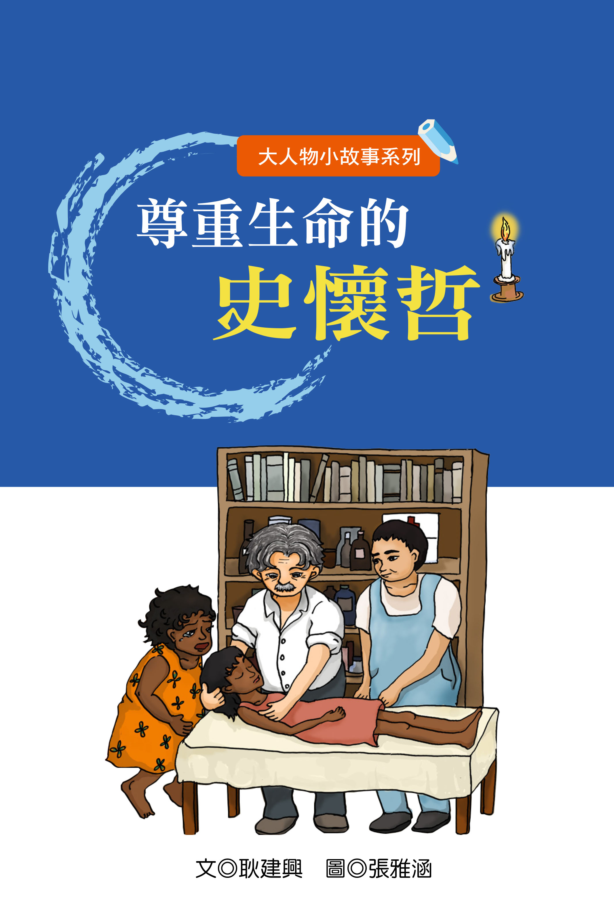 尊重生命的史懷哲