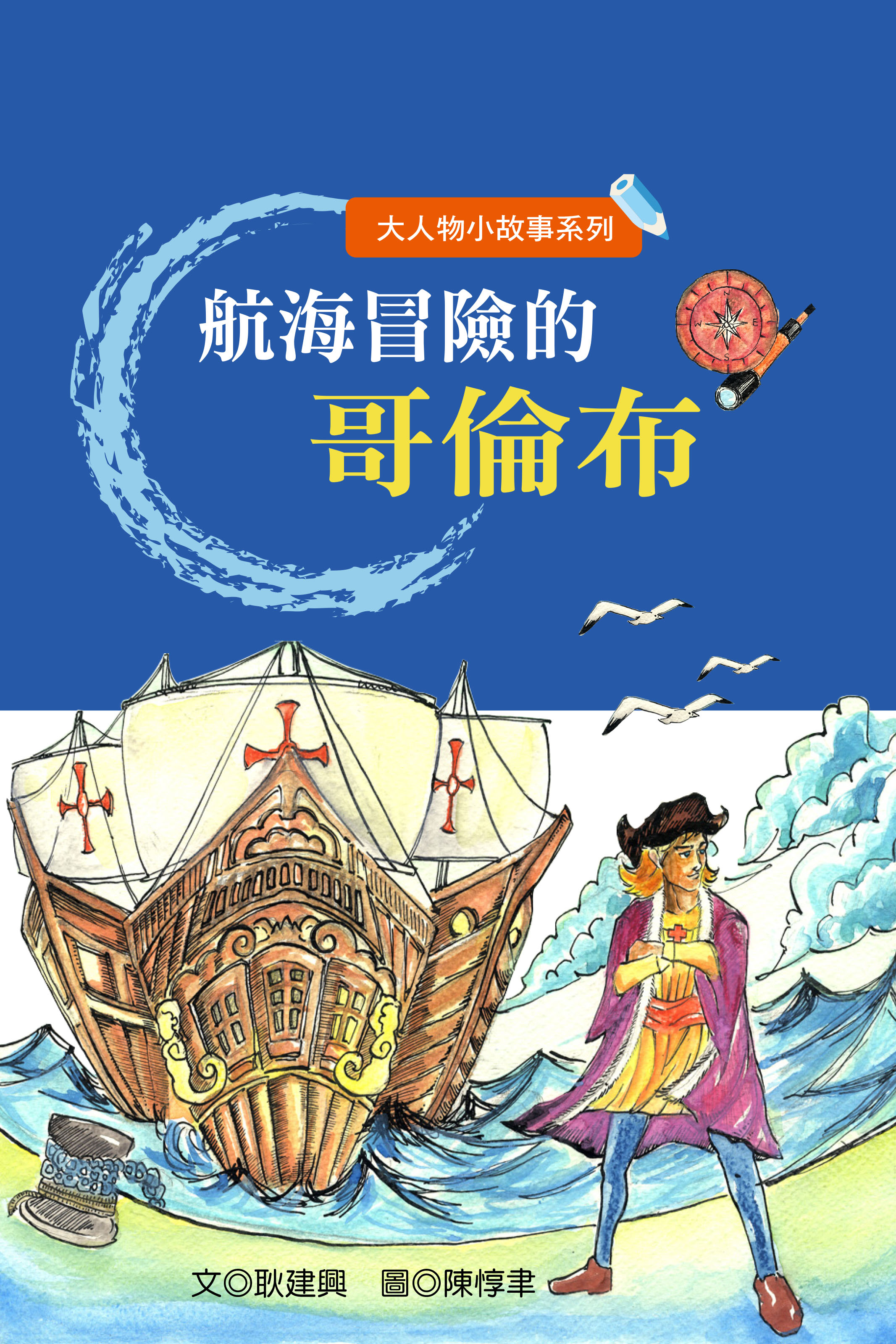 航海冒險的哥倫布