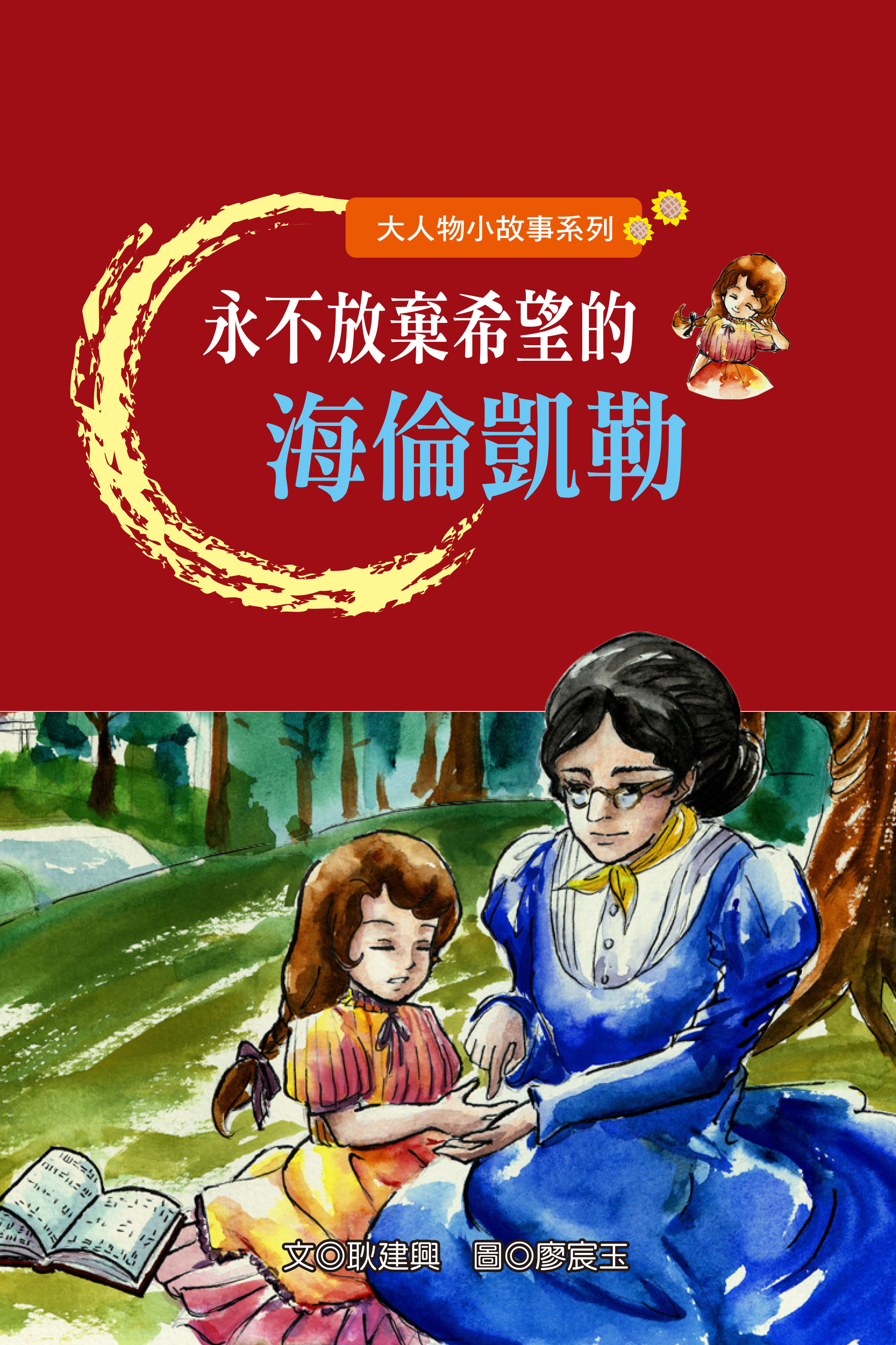 永不放棄希望的海倫凱勒