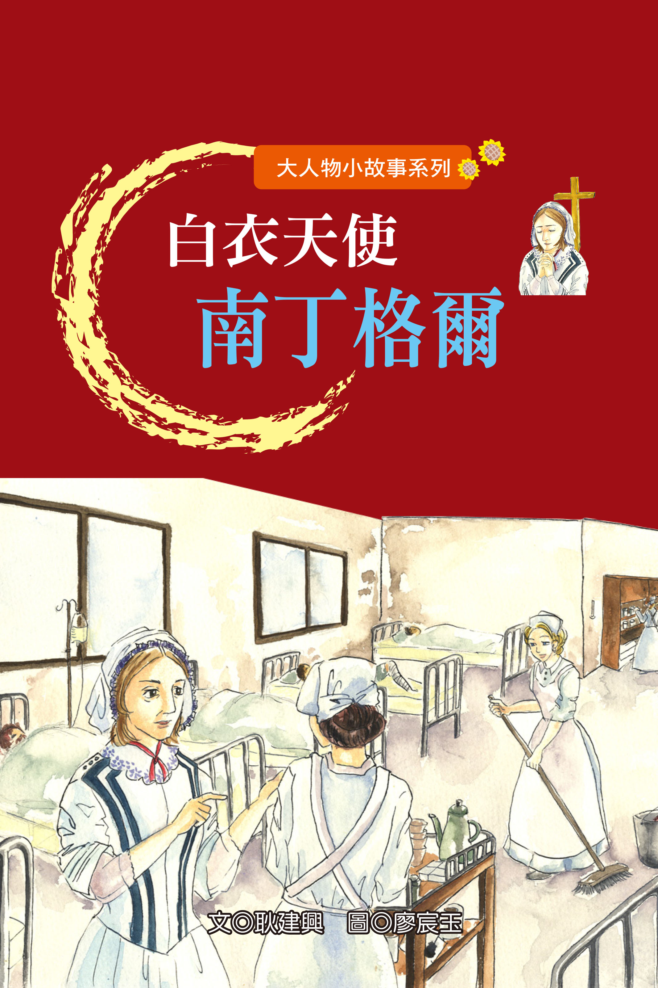 白衣天使南丁格爾