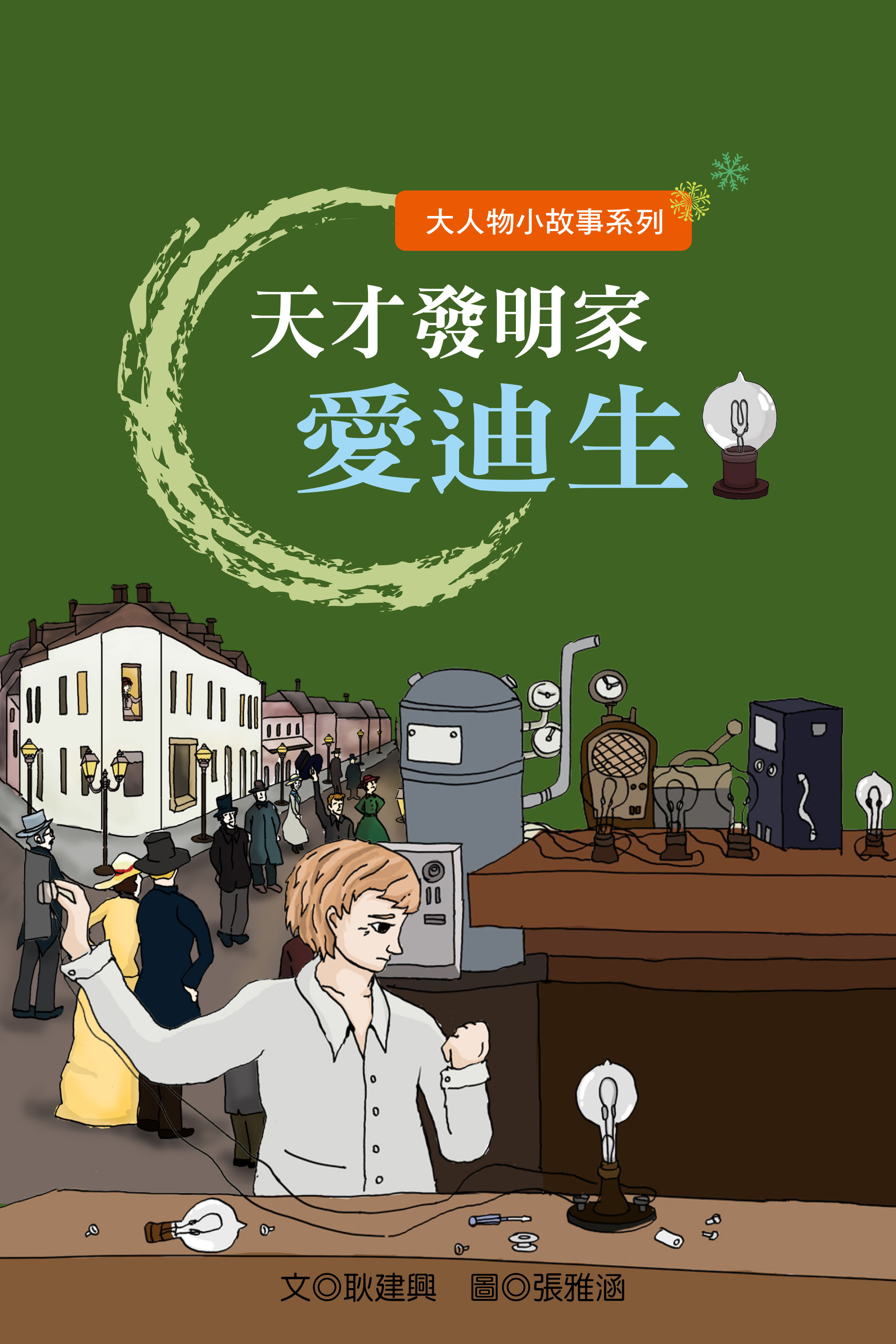 天才發明家愛迪生
