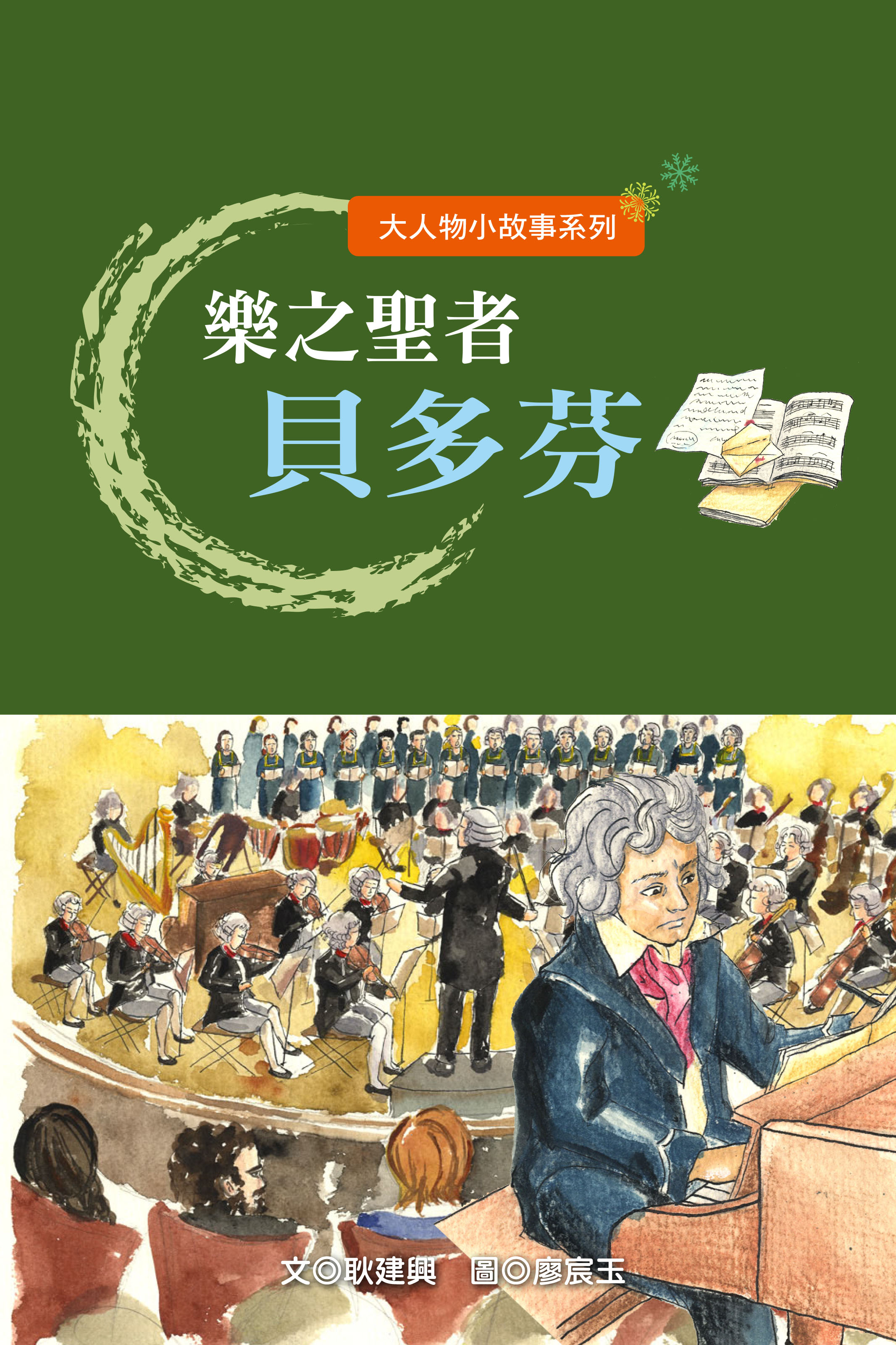 樂之聖者貝多芬