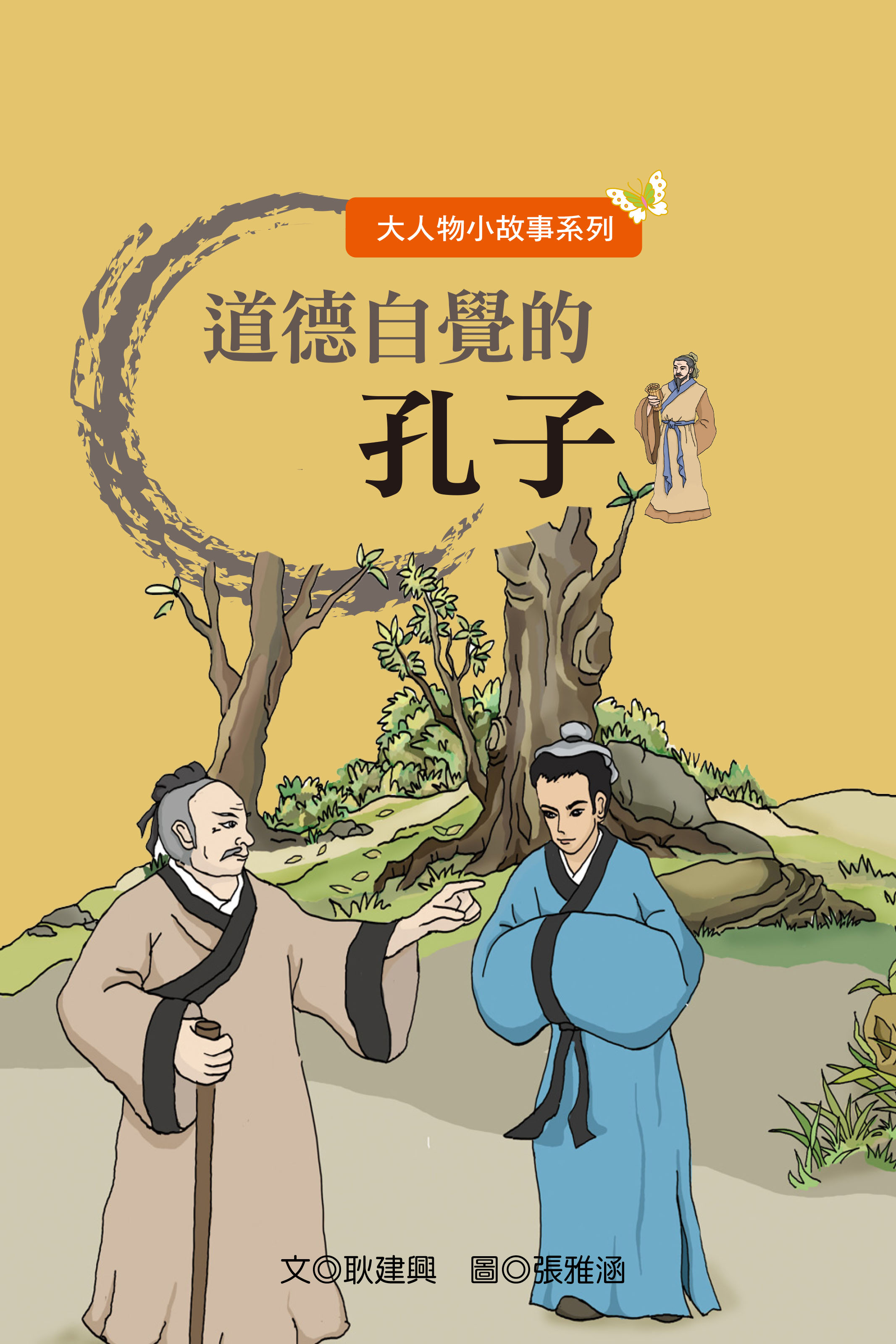道德自覺的孔子