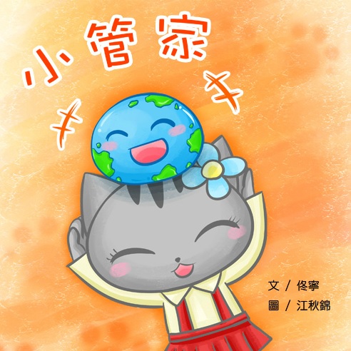 小管家