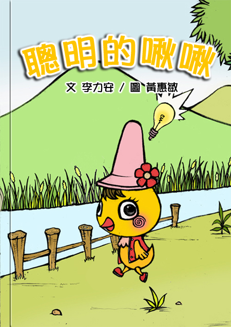 聰明的啾啾