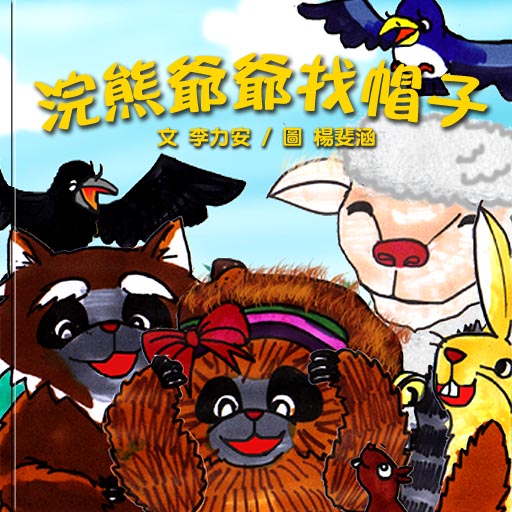 浣熊爺爺找帽子