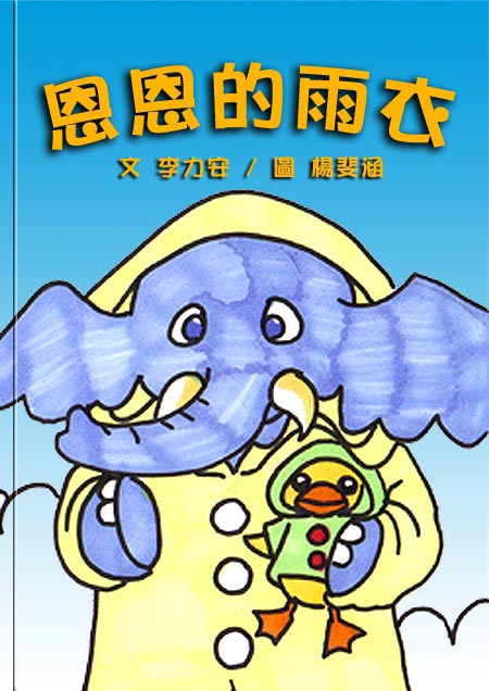 恩恩的雨衣