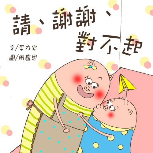 請、謝謝、對不起